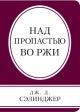 Над пропастью во ржи (серия Книга в сумочку) (мягк.обл.)