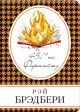 451° по Фаренгейту (серия Книга в сумочку) (мягк.обл.)