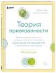 Теория привязанности. Эффективные практики, которые помогут построить прочные отношения с близкими (мягк.обл.)