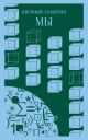 Мы (серия 