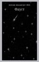 Фауст (серия 