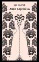 Анна Каренина (серия Магистраль) (мягк.обл.)