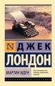 Мартин Иден (серия Эксклюзивная классика) (мягк.обл.)