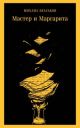 Мастер и Маргарита (серия Магистраль, жёлтая) (мягк.обл.) (текст под ред. Л.Яновской 1989 г.)