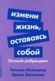 Измени жизнь, оставаясь собой. Личный ребрендинг (мягк.обл.)