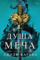 Душа меча (мягк.обл.)