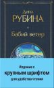 Бабий ветер