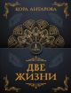 Две жизни. Часть I (мягк.обл.)
