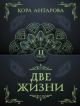 Две жизни. Часть II (мягк.обл.)