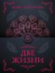 Две жизни. Часть IV (мягк.обл.)