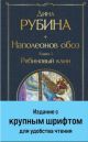 Наполеонов обоз. Книга 1. Рябиновый клин (с крупным шрифтом)