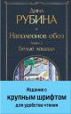 Наполеонов обоз. Книга 2. Белые лошади (с крупным шрифтом)