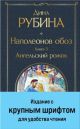 Наполеонов обоз. Книга 3. Ангельский рожок (с крупным шрифтом)