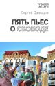 Пять пьес о свободе (мягк.обл.)