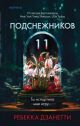 11 подснежников