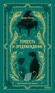 Гордость и предубеждение (серия Вечные истории) (книга с дефектом)