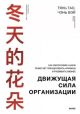 Движущая сила организации. Как философия Huawei помогает преодолевать кризисы и развивать бизнес