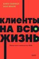 Клиенты на всю жизнь (мягк.обл.)
