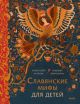 Славянские мифы для детей