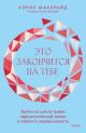 Это закончится на тебе. Выйти из цикла травм нарциссической семьи и обрести независимость (книга с дефектом)