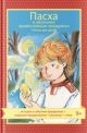 Пасха и весенние православные праздники. Чтение для детей