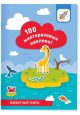 100 многоразовых наклеек! Животные мира (мягк.обл.)