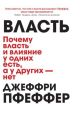 Власть. Почему у одних она есть, а у других - нет