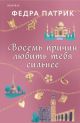 Восемь причин любить тебя сильнее (мягк.обл.)