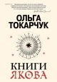 Книги Якова