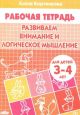Рабочая тетрадь. Развиваем внимание и логическое мышление. Для детей 3-4 лет (мягк.обл.)