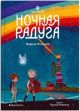 Ночная радуга. Восьмирье. Книга 2