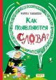 Как появляются слова