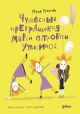 Чудесные превращения Марьи Петровны Уткиной (книга с дефектом)