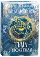 Пандемониум. 13. Тьма в твоих глазах