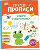 Первые прописи. Узоры и штриховка (мягк.обл.)