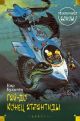 Приключения Алисы. Гай-до. Конец Атлантиды