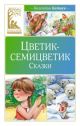 Цветик-семицветик. Сказки (серия Классная литература)