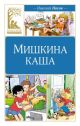 Мишкина каша (серия Классное чтение)