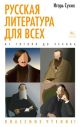 Русская литература для всех. От Гоголя до Чехова. Классное чтение! (книга с дефектом)