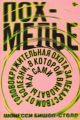 Похмелье. Головокружительная охота за лекарством от болезни, в которой виноваты мы сами (мягк.обл.)