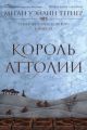 Король Аттолии. Королевский вор. Книга 3 (мягк.обл.)