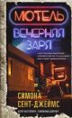 Мотель «Вечерняя заря»