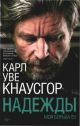 Надежды