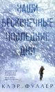 Наши бесконечные последние дни