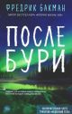 После бури