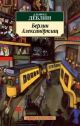 Берлин Александрплац (мягк.обл.) (книга с дефектом)