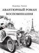 Авантюрный роман. Воспоминания (книга с дефектом)