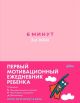 6 минут для детей. Первый мотивационный ежедневник ребенка (розовый)