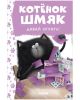 Котёнок Шмяк. Давай играть! (нов. оф.) (книга с дефектом)