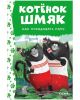 Котёнок Шмяк. Как порадовать папу (нов. оф.) (книга с дефектом)